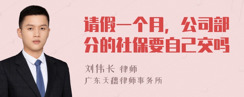 请假一个月，公司部分的社保要自己交吗