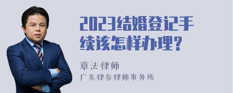 2023结婚登记手续该怎样办理？