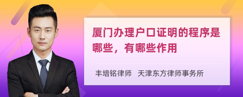 厦门办理户口证明的程序是哪些，有哪些作用