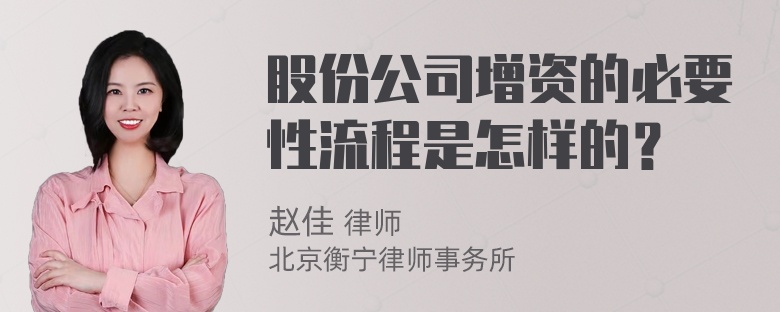 股份公司增资的必要性流程是怎样的？