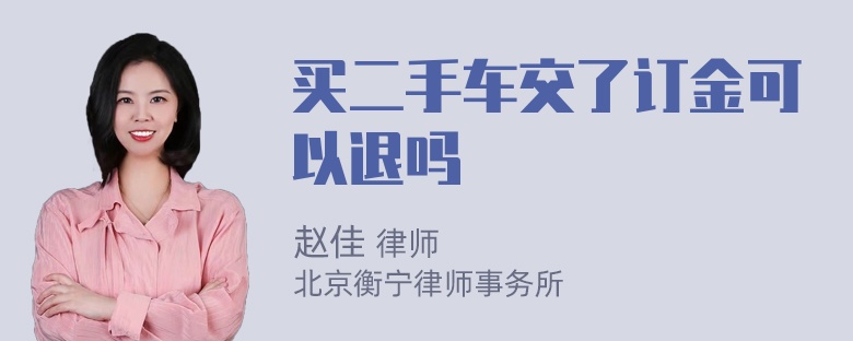 买二手车交了订金可以退吗