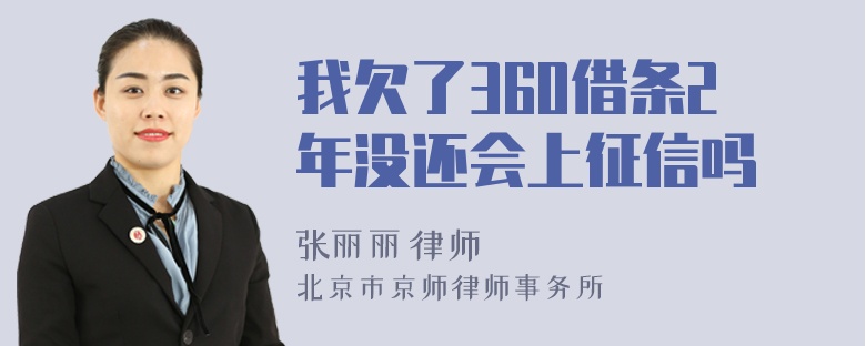 我欠了360借条2年没还会上征信吗