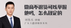 微商不退货可以举报他吗，怎么规定的