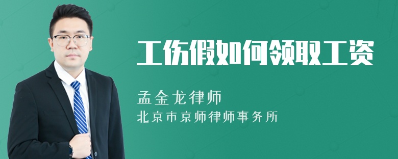 工伤假如何领取工资