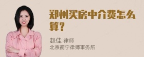 郑州买房中介费怎么算？