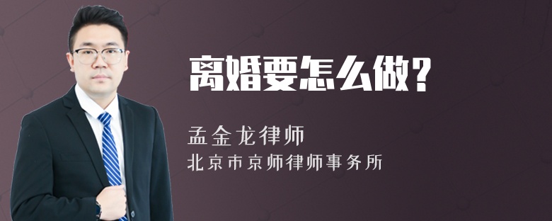 离婚要怎么做？