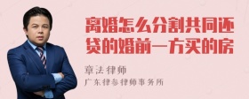 离婚怎么分割共同还贷的婚前一方买的房