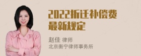 2022折迁补偿费最新规定