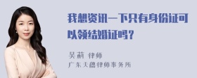 我想资讯一下只有身份证可以领结婚证吗？