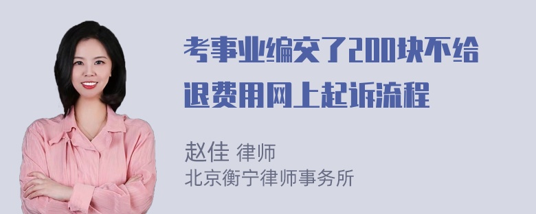 考事业编交了200块不给退费用网上起诉流程