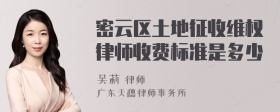 密云区土地征收维权律师收费标准是多少