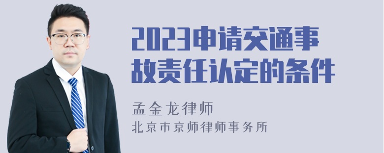 2023申请交通事故责任认定的条件