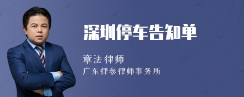深圳停车告知单