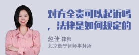 对方全责可以起诉吗，法律是如何规定的