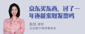 京东买东西，过了一年还能索取发票吗