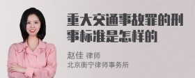 重大交通事故罪的刑事标准是怎样的