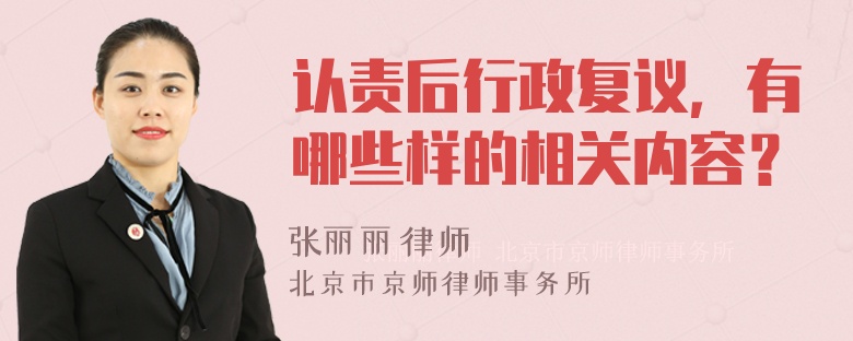 认责后行政复议，有哪些样的相关内容？