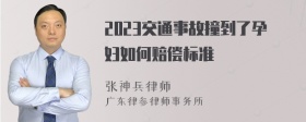 2023交通事故撞到了孕妇如何赔偿标准