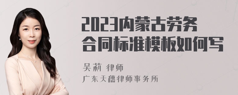 2023内蒙古劳务合同标准模板如何写