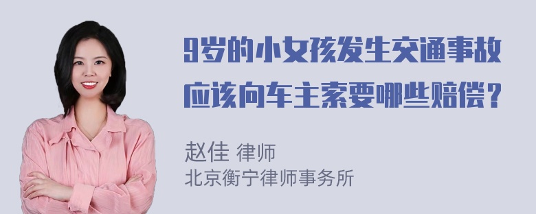 9岁的小女孩发生交通事故应该向车主索要哪些赔偿？