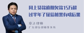 网上贷款逾期欠款15万超过半年了征信被黑有啥后果