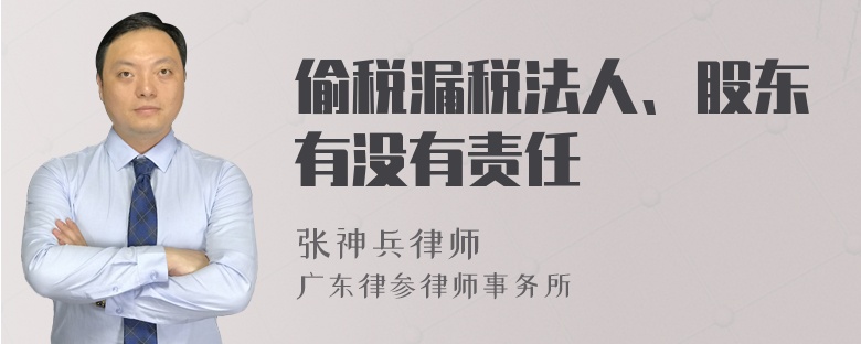 偷税漏税法人、股东有没有责任