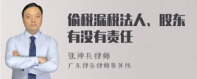 偷税漏税法人、股东有没有责任