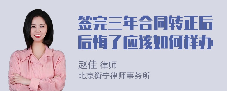 签完三年合同转正后后悔了应该如何样办