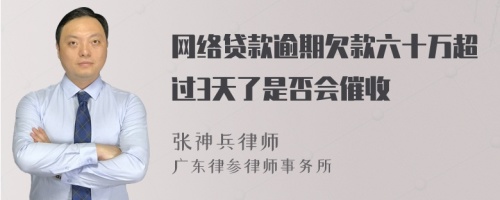 网络贷款逾期欠款六十万超过3天了是否会催收