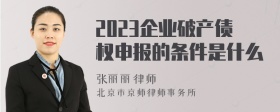 2023企业破产债权申报的条件是什么