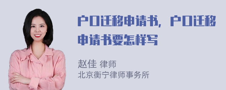 户口迁移申请书，户口迁移申请书要怎样写