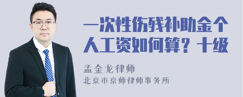 一次性伤残补助金个人工资如何算？十级