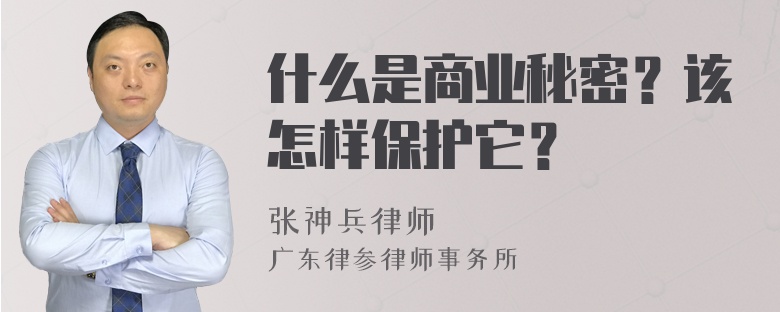 什么是商业秘密？该怎样保护它？