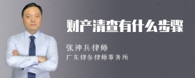 财产清查有什么步骤