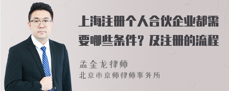 上海注册个人合伙企业都需要哪些条件？及注册的流程