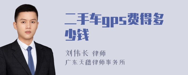 二手车gps费得多少钱