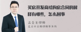 买房开发商给购房合同的解释有哪些，怎么回事