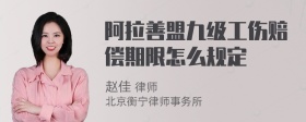 阿拉善盟九级工伤赔偿期限怎么规定