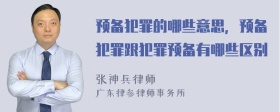 预备犯罪的哪些意思，预备犯罪跟犯罪预备有哪些区别