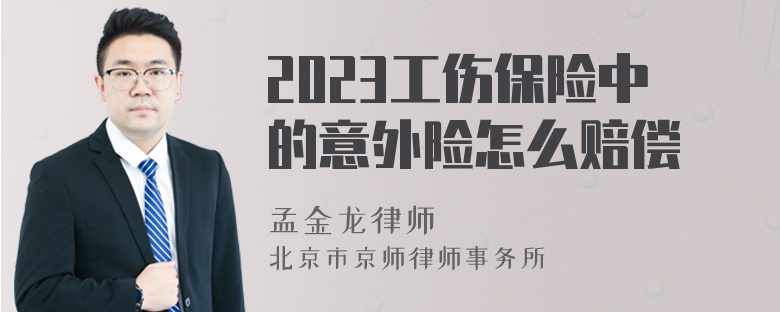 2023工伤保险中的意外险怎么赔偿