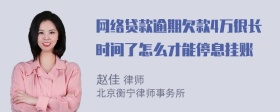 网络贷款逾期欠款4万很长时间了怎么才能停息挂账