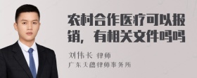 农村合作医疗可以报销，有相关文件吗吗