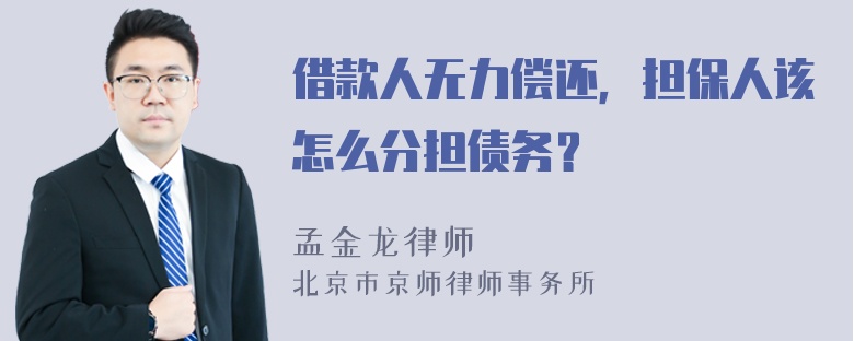 借款人无力偿还，担保人该怎么分担债务？