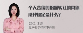 个人合伙的份额转让的具体法律规定是什么？