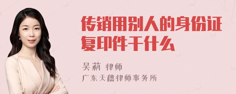 传销用别人的身份证复印件干什么