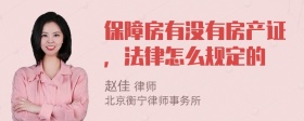 保障房有没有房产证，法律怎么规定的