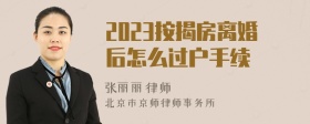 2023按揭房离婚后怎么过户手续