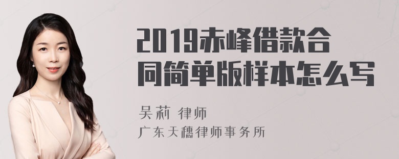 2019赤峰借款合同简单版样本怎么写