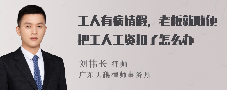 工人有病请假，老板就随便把工人工资扣了怎么办