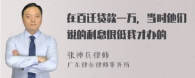 在百迁贷款一万，当时他们说的利息很低我才办的